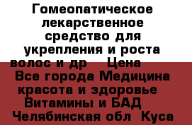 Гомеопатическое лекарственное средство для укрепления и роста волос и др. › Цена ­ 100 - Все города Медицина, красота и здоровье » Витамины и БАД   . Челябинская обл.,Куса г.